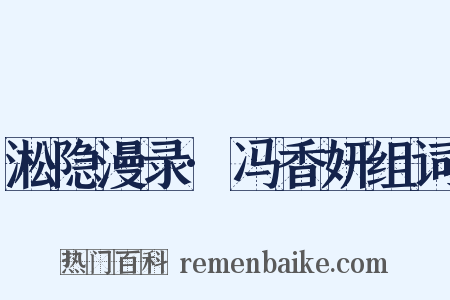 淞隐漫录·冯香妍组词是什么意思的图片